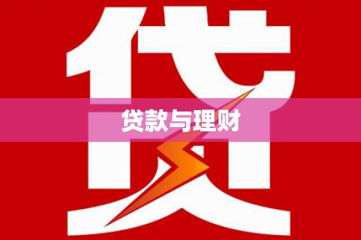 清城贷款与理财