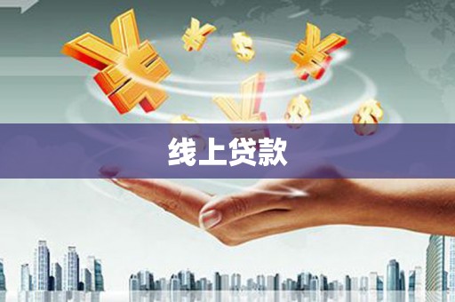 剑川线上贷款