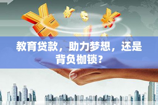 麟游教育贷款，助力梦想，还是背负枷锁？