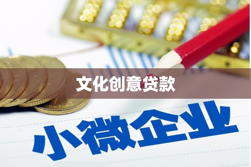福兴文化创意贷款