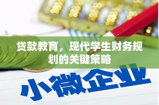 虞城贷款教育，现代学生财务规划的关键策略