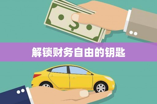 中埔解锁财务自由的钥匙