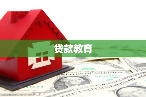 贵德贷款教育