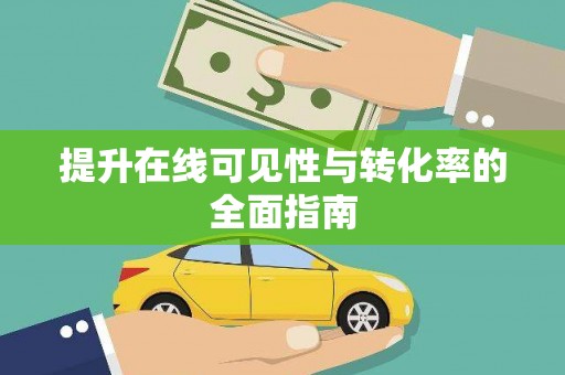 依安提升在线可见性与转化率的全面指南
