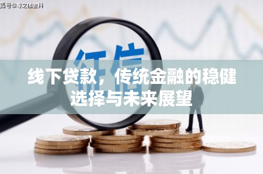 泰顺线下贷款，传统金融的稳健选择与未来展望