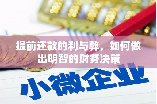 克什克腾旗提前还款的利与弊，如何做出明智的财务决策