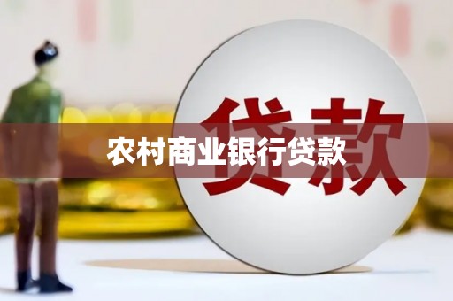 长涂农村商业银行贷款