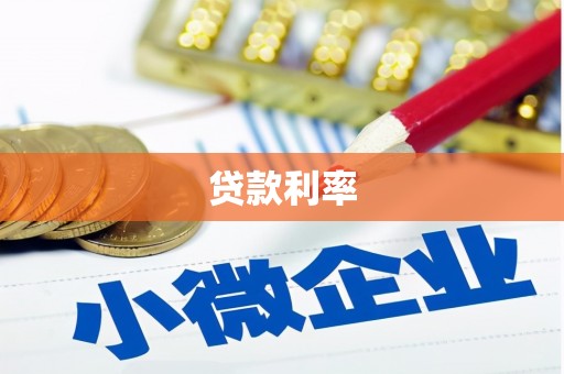 富平贷款利率