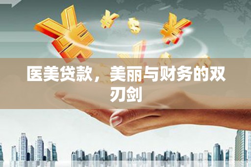 集美医美贷款，美丽与财务的双刃剑