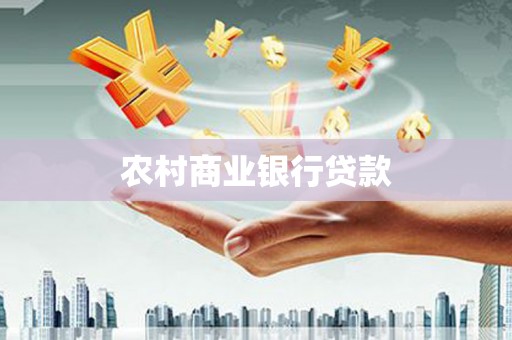 黔西农村商业银行贷款