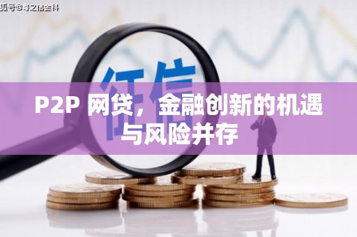蕲春P2P 网贷，金融创新的机遇与风险并存