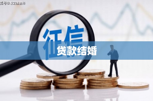 江汉贷款结婚