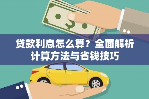 胶州贷款利息怎么算？全面解析计算方法与省钱技巧