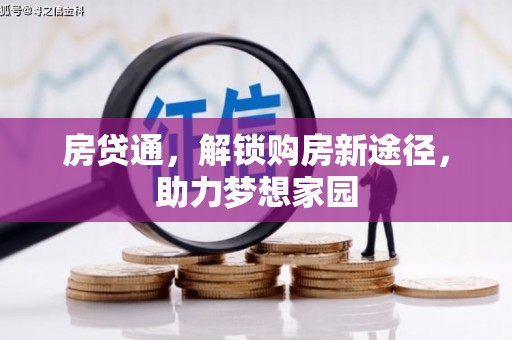 三湾房贷通，解锁购房新途径，助力梦想家园