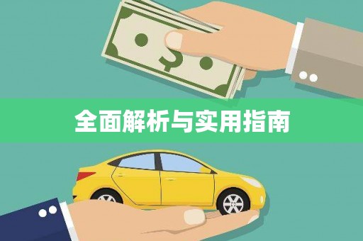 吴忠全面解析与实用指南