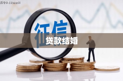 新埔贷款结婚