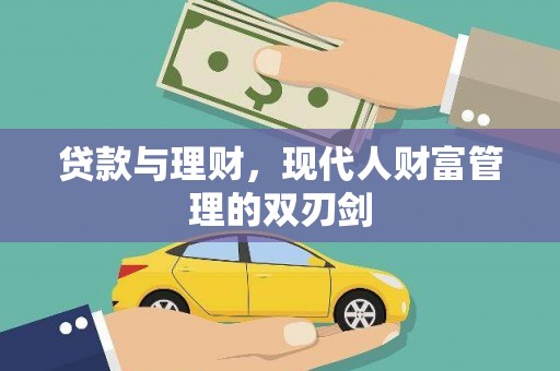 鹿泉贷款与理财，现代人财富管理的双刃剑