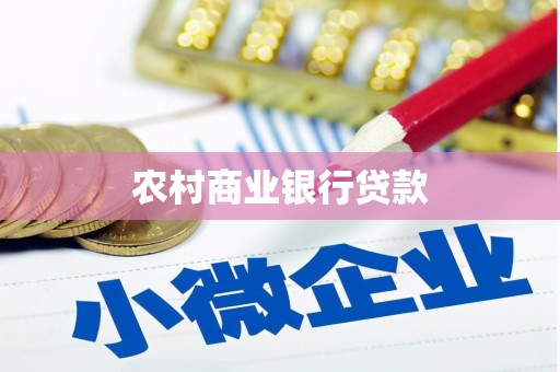 汾西农村商业银行贷款