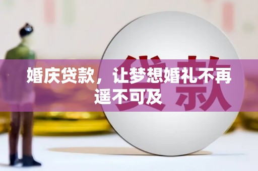 尼玛婚庆贷款，让梦想婚礼不再遥不可及