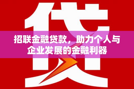 邯山招联金融贷款，助力个人与企业发展的金融利器