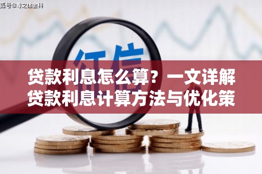 集贤贷款利息怎么算？一文详解贷款利息计算方法与优化策略