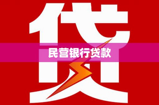 昭化民营银行贷款