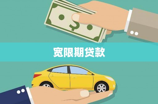 威海宽限期贷款