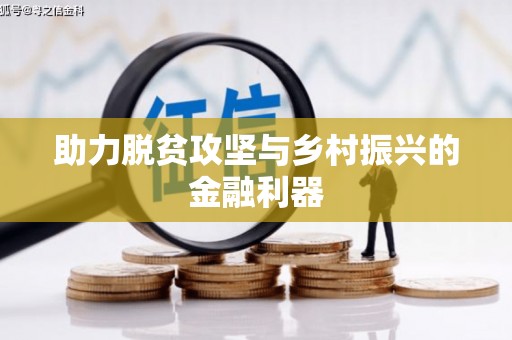诸暨助力脱贫攻坚与乡村振兴的金融利器