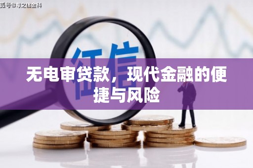 宜宾无电审贷款，现代金融的便捷与风险