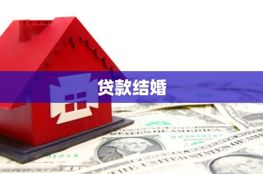 浮梁贷款结婚