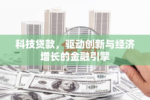 门源科技贷款，驱动创新与经济增长的金融引擎