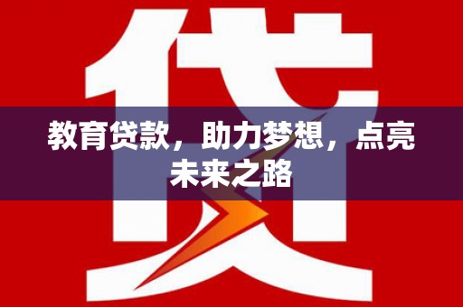 灵川教育贷款，助力梦想，点亮未来之路