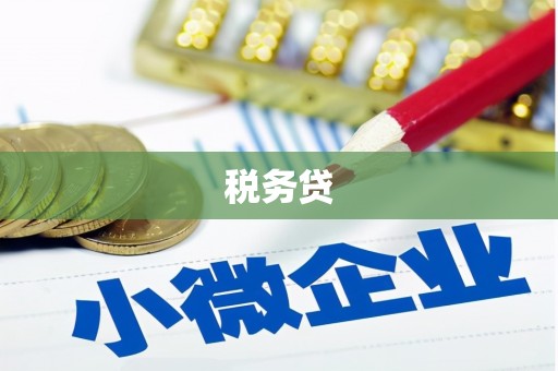云阳税务贷