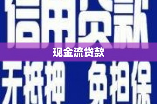 黔东南现金流贷款