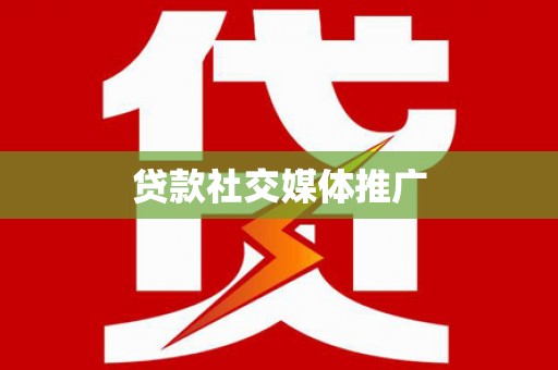 娄烦贷款社交媒体推广