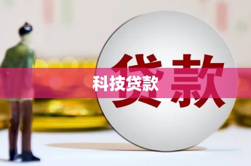 芦溪科技贷款