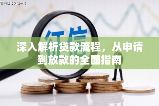 静海深入解析贷款流程，从申请到放款的全面指南