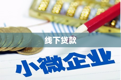 霞浦线下贷款