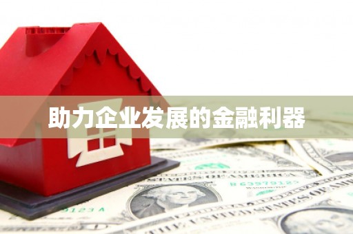 荔城助力企业发展的金融利器