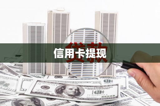 康保信用卡提现