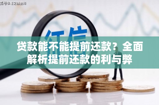 鲅鱼圈贷款能不能提前还款？全面解析提前还款的利与弊