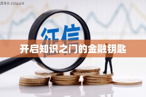 宁城开启知识之门的金融钥匙