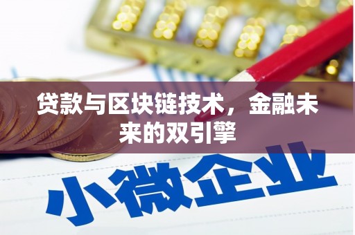 北关贷款与区块链技术，金融未来的双引擎