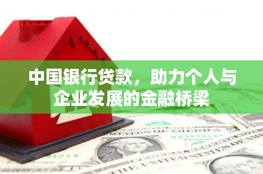 石狮中国银行贷款，助力个人与企业发展的金融桥梁