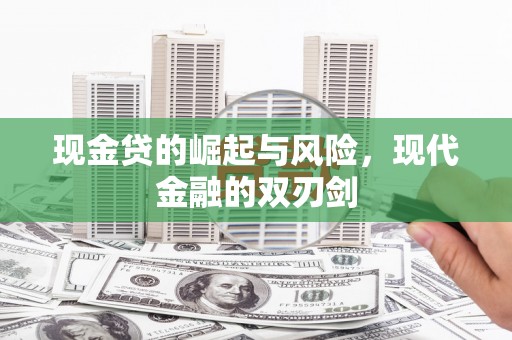 马山现金贷的崛起与风险，现代金融的双刃剑