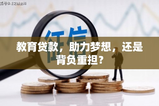 桑日教育贷款，助力梦想，还是背负重担？