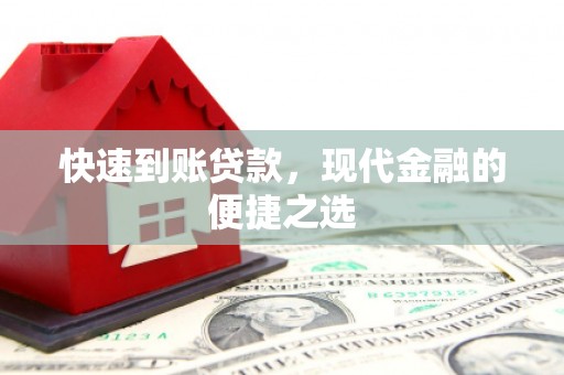 永寿快速到账贷款，现代金融的便捷之选