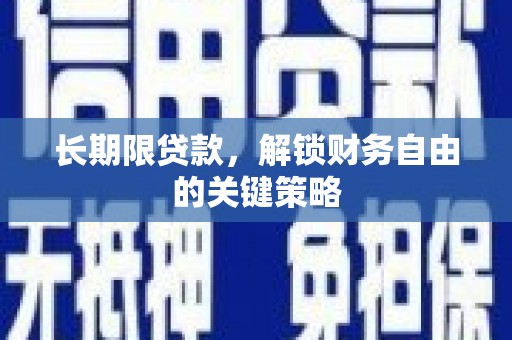 阜城长期限贷款，解锁财务自由的关键策略