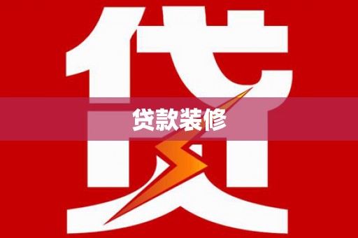 国姓贷款装修