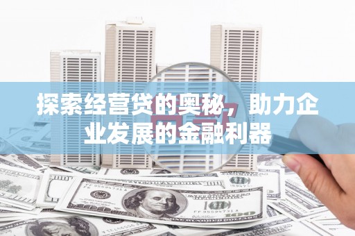 六横探索经营贷的奥秘，助力企业发展的金融利器